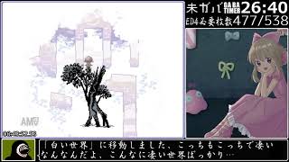 【RTA】ゆめ2っきver0 122patch2_ED4リベンジ2_07:39:21:23_part12/15