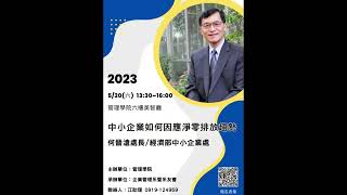 1120520 經濟部中小企業 何晉滄處長 蒞臨朝陽科技大學演講