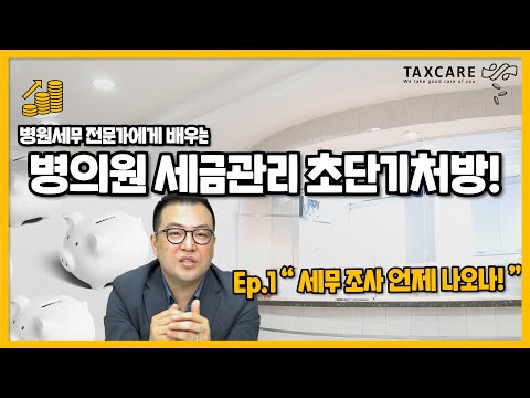 [병의원 세금관리법 초단기처방①] 세무조사를 받게 된다면?