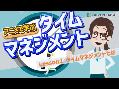 Lesson1：タイムマネジメントとは【アニメで学ぶタイムマネジメント】