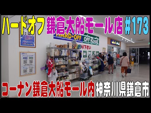 掘り出し物あるかな？ ＃173 『ハードオフ鎌倉大船モール店』（神奈川県鎌倉市）