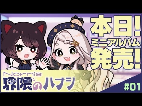 【初回生配信】Nornis界隈のハナシ #１【#ノルハナ界隈】