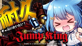 〖Jump King〗鬼畜ゲー💕12時間耐久！！ギャルを求めて高みを目指せ！！！！〖宗谷いちか /ななしいんく〗