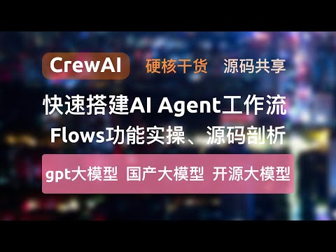 快速搭建AI Agent复杂工作流，硬核干货源码共享，CrewAI中Flows核心功能实操、源码剖析，同时支持gpt大模型、主流国产大模型、本地开源大模型