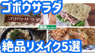 【業務スーパー】マニアが教える激旨アレンジ術！人気の1kgサラダ「ゴボウサラダ」を意外な料理にリメイクします☆全部で５品！