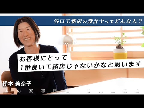 【設計士インタビュー】杼木「お客様にとって一番いい工務店じゃないかなと思います。」｜木の家専門｜注文住宅