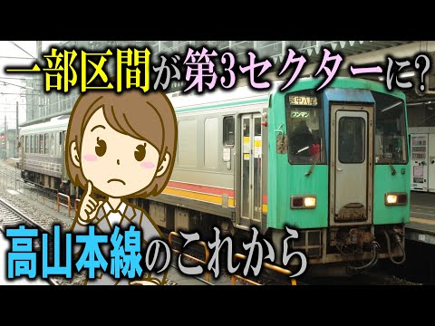 一部区間が第3セクターに? 高山本線のこれから