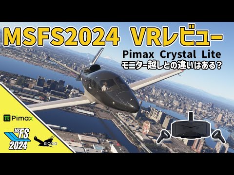 Pimax Crystal Light を使って最新フライトシムVRをレビュー ｜VR 対 モニターとの体験の違い【MSFS2024】