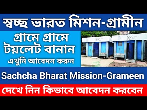 Swachh Bharat Mission- Grameen 2022//গ্রামে টয়লেটের জন্যে আবেদন//সবাই টাকা পাবেন #SBM #gramenn