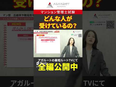 【マンション管理士試験】どんな人が受けているの？  #shorts #マンション管理士試験 #アガルート  #工藤美香