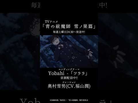 Yobahi -1st E.P 「ツララ」11/27(水)発売!! ❄️TVアニメ「#青の祓魔師 雪ノ果篇」EDテーマ #青エク #aoex #奥村雪男