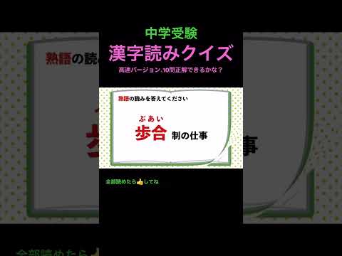 漢字読みクイズ 40 高速 #shorts #中学漢字 #漢字 #国語