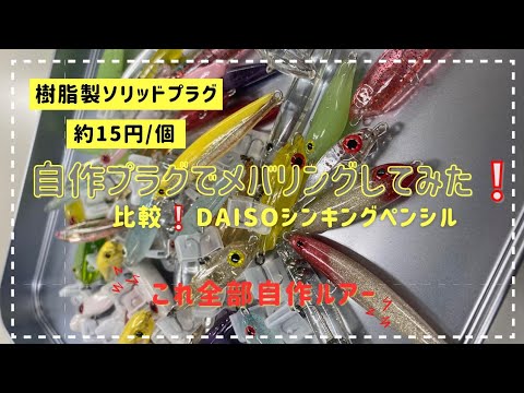 自作ルアーでメバリングしてみた❕比較❕DAISOプラグ&自作プラグでスイミングテスト🎵実釣テスト‼️