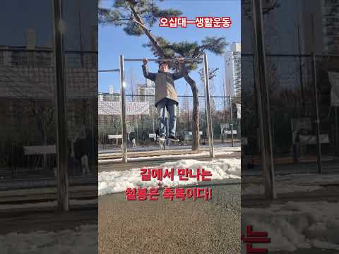 오십대 ㅡ생활 턱걸이는 축복이다!#턱걸이#풀업#pullups#50대운동 #오운완 #생활운동#workout#길거리운동