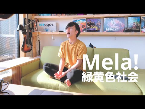 Mela! - 緑黄色社会　アコースティックVer.