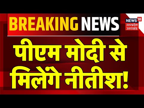 Breaking News: PM Narendra Modi से Nitish Kumar कर सकते हैं मुलाकात | New Delhi | Bihar Latest News