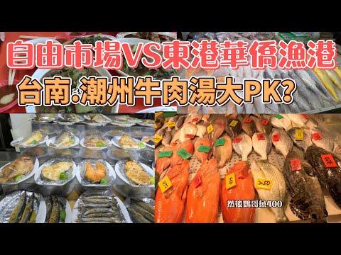 來去東港華僑漁港吃海鮮囉!｜黃昏的華僑市場撿便宜｜高雄必逛的自由黃昏市場｜網紅蛇丸推薦的在地家鄉美食牛肉亮.東隆宮的王船祭｜