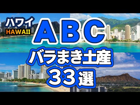 【ハワイ】ABCストアはバラまき土産が気軽に買えるイメージでしたが、昨今の物価高と円安のおかげでとんでもない高値になってました！