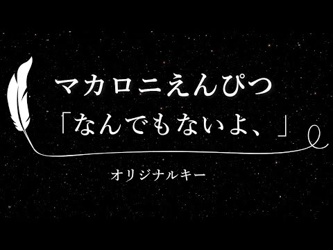 【カラオケ】なんでもないよ、 / マカロニえんぴつ【原曲キー、歌詞付きフル、オフボーカル】