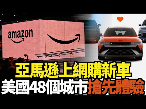 亞馬遜上網購新車 美國48個城市搶先體驗｜今日加州