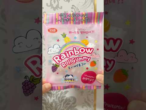 #Rainbowrollgummy 🌈#レインボーロールグミ #グミ #gummy #お菓子 #おやつ #ダイソー  #Japanescandy #Japanesfood #shorts