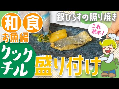 【クックチル】和食の盛り付け方の基本！お魚編【レシピ】