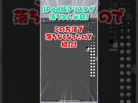 【必見❗️】iPad版クリスタ📱がOSアプデで落ちる時の解決法✨ #shorts /ディープブリザード