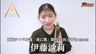 【ドラマアカデミー賞】主演女優賞「虎に翼」伊藤沙莉 第121回ザテレビジョン・ドラマアカデミー賞