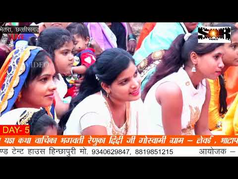 RENUKA DIDI LIVE // SHRIMAD BHAGWAT KATHA LIVE BINAIKA // BINAIKA BEMETARA CG LIVE DAY-5