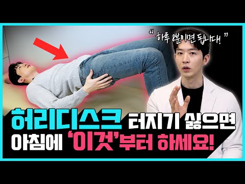 허리 통증을 없애주는 스트레칭 모음 | 허리 디스크 터지기 싫으면 아침에 눈 뜨자 마자 이것부터 하세요!