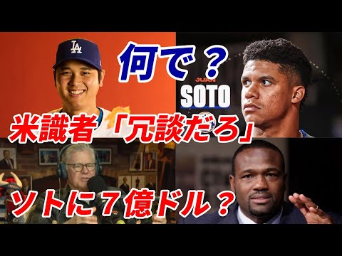 【大谷翔平】米識者断言！ダン・パトリック氏、ハロルド・レイノルズ氏「大谷翔平７億ドルは安かった！」「フアン・ソトに７億ドル？冗談だろ！」、大谷翔平投手が所有権を求めていた野球カードが返還へ