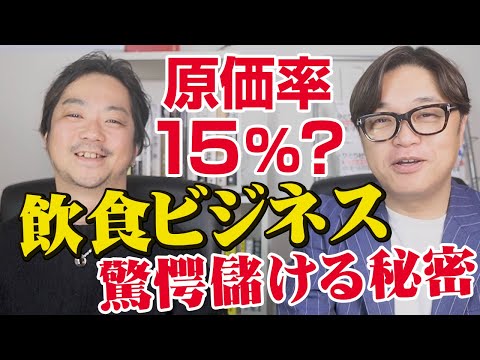 減価率15％？？？飲食ビジネス！驚愕の儲ける秘密。社長対談！鉄鍋餃子どやさ&COVO 代表 松本歩