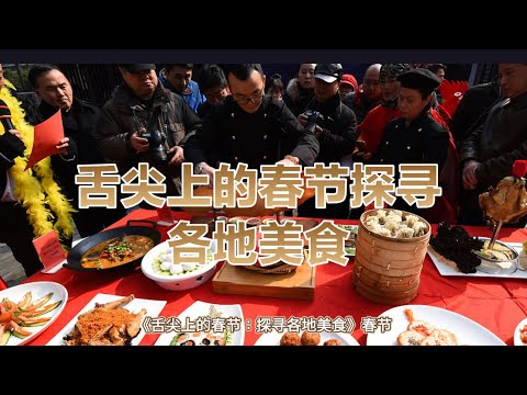 舌尖上的春节Spring Festival on the tip of the tongue#舌尖上的中國 #中国美食