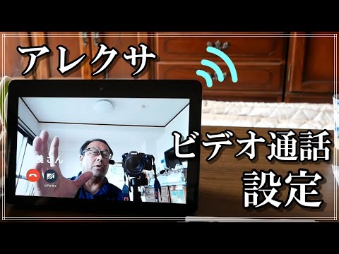 アレクサでのビデオ通話の設定