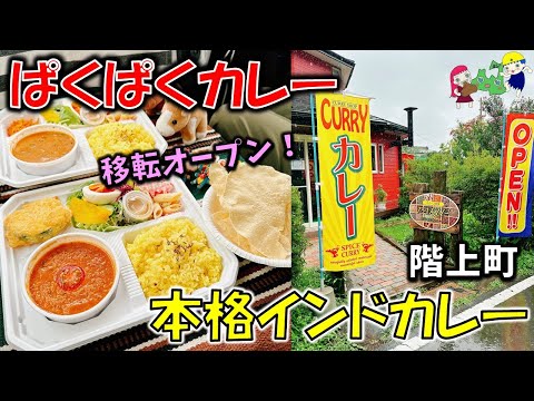 【移転オープン】空前絶後の理想の田舎階上町の本格インドカレー屋さんがすご過ぎた！「ぱくぱくカレー」【階上グルメ】