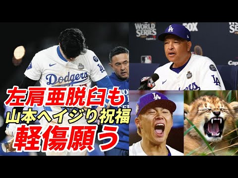 大谷翔平 悲願ＷＳ制覇へ！左肩亜脱臼３時間後「山本由伸イジり」で祝福！「神の手」エラトラシュ医師と病院直行！指揮官心痛「可動域問題ないが」、ベッツ、フリーマン同僚・敵将・選手全試合後会見「軽傷願う」