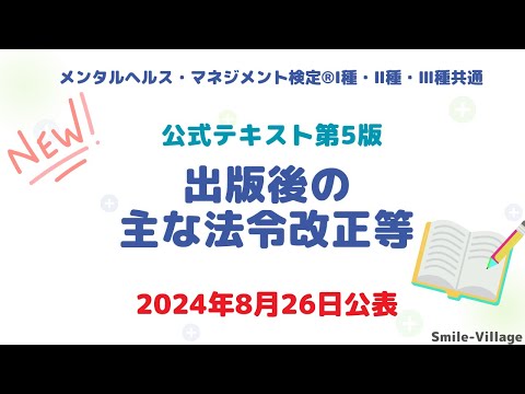 公式テキスト第5版・出版後の主な法令改正等について（メンタルヘルス・マネジメント検定Ⅰ種・Ⅱ種・Ⅲ種共通）