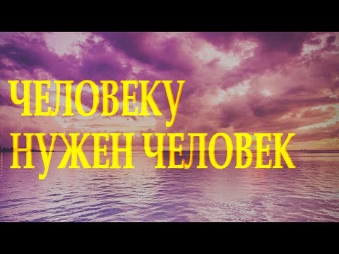 Очень душевный стих "Человеку нужен человек" Марина Бойкова Читает Леонид Юдин