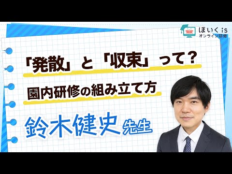 【園内研修】「発散」と「収束」って？うまく進められないのはなんで？保育ファシリテーションって？｜ほいくisオンライン研修