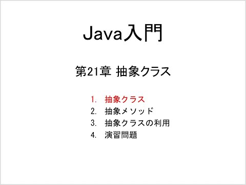 Java入門 第21章 抽象クラス (1)抽象クラス