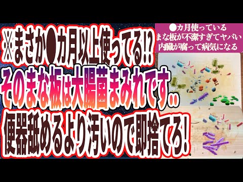 【便器舐めるほうがマシ!】「●ヶ月使っているまな板がヤバい..内臓が腐って病気に侵される..」を世界一わかりやすく要約してみた【本要約】