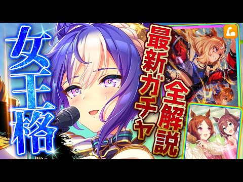 【ウマ娘】爆発力の鬼ウマ娘!?新ガチャ引くべきかまとめ解説!!シーザリオ＆ダート覇権SSRエスポワールシチー！固有・進化・連続イベント・性能比較すべて紹介します/新サポカ/新ウマ娘/攻略【ガチャ更新】