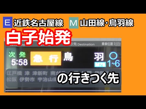 【近鉄の思惑】近鉄名古屋線　白子始発、急行鳥羽行きの行きつく先を調べてみたら、近鉄の思惑が見え隠れしていた！（個人の見解です・平日ダイヤ）