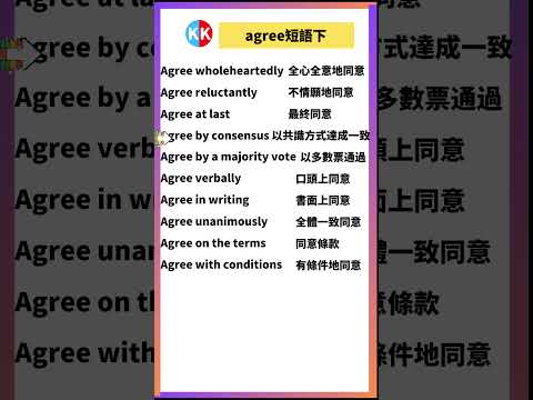 【零基礎英文短語】agree短語下 #英文  #英文短語 #常見短語 #基礎英文短語 #跟讀英文單詞 #英文聽力