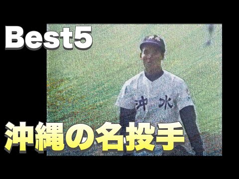 沖縄県勢の名投手【ベスト５】【高校野球】