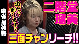 二階堂瑠美､三面チャンリーチ!!【麻雀最強戦2023 骨肉の争い 名局⑩】