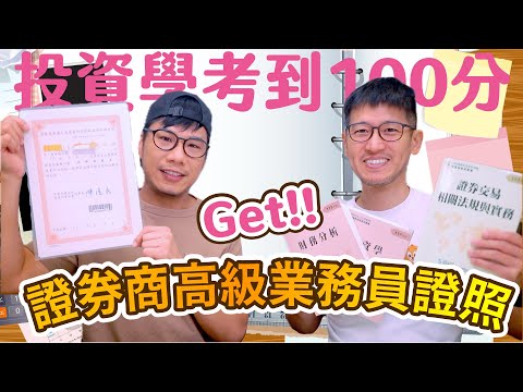 前陣子在忙這個👉高業證照考試 分享投資學100分的準備秘訣和工具