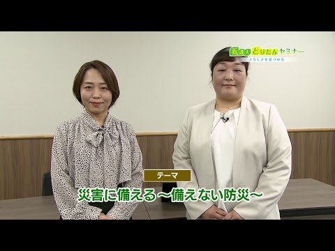 看護大・とりたんセミナー～人らしさを見つめる～：災害に備える～備えない防災～（2024.12）