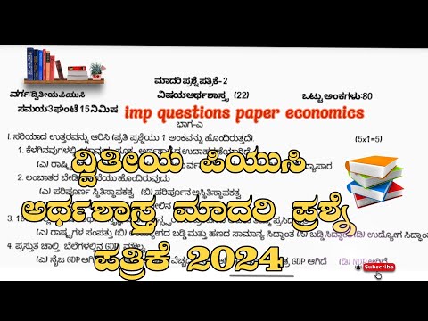 ದ್ವಿತೀಯ ಪಿಯುಸಿ ಅರ್ಥಶಾಸ್ತ್ರ ಮಾದರಿ ಪ್ರಶ್ನೆ ಪತ್ರಿಕೆ2024#education #educational #economics #today