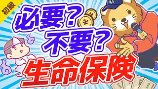 第7回 【要らない保険】本当に必要な生命保険はこれだけ【お金の勉強 初級編】